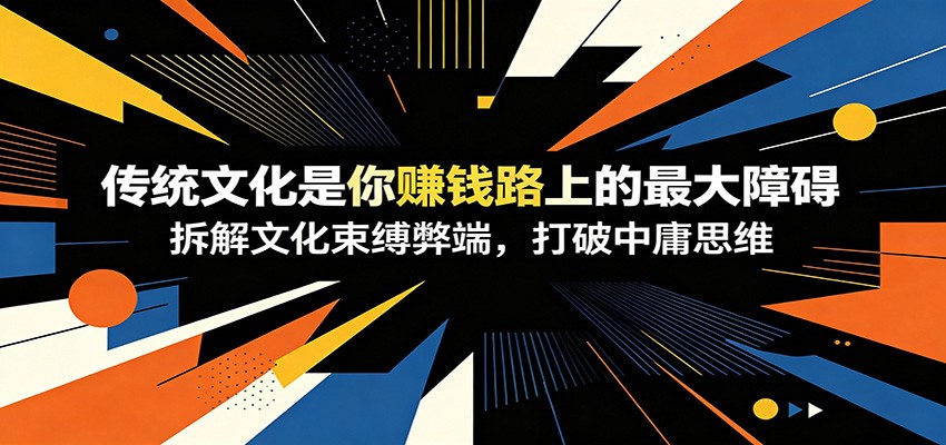 图片[1]-付费文章：《传统文化是你赚钱路上的最大障碍》拆解文化束缚弊端，打破中庸思维-天边资源网