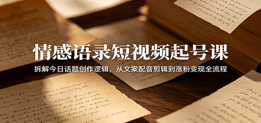 图片[1]-情感语录短视频起号课：拆解今日话题创作逻辑，从文案配音剪辑到涨粉变现全流程-天边资源网