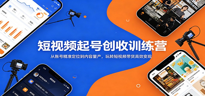 图片[1]-短视频起号创收训练营：从账号精准定位到内容量产，玩转短视频带货高效变现-天边资源网