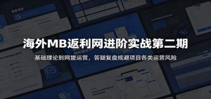 海外MB返利网进阶实战第二期：基础理论到网盟运营，答疑复盘规避项目各类运营风险-天边资源网