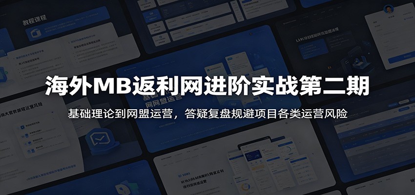 图片[1]-海外MB返利网进阶实战第二期：基础理论到网盟运营，答疑复盘规避项目各类运营风险-天边资源网
