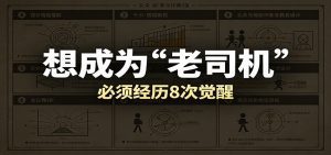 某公众号付费文章：想成为“老司机”，必须经历8次觉醒-天边资源网