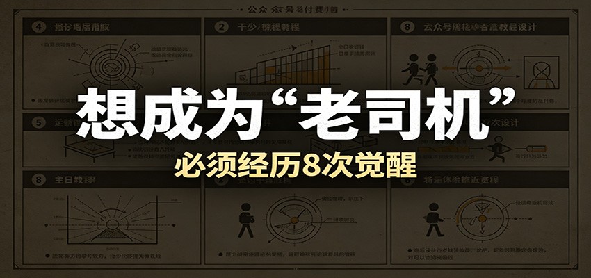图片[1]-某公众号付费文章：想成为“老司机”，必须经历8次觉醒-天边资源网