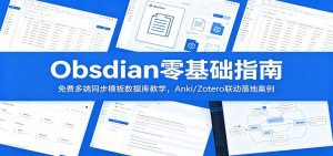 Obsidian零基础指南：免费多端同步模板数据库教学，Anki/Zotero联动落地案例-天边资源网