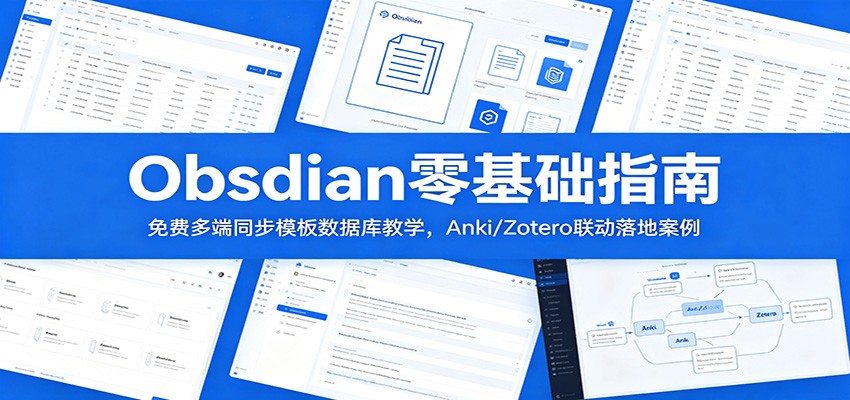 图片[1]-Obsidian零基础指南：免费多端同步模板数据库教学，Anki/Zotero联动落地案例-天边资源网
