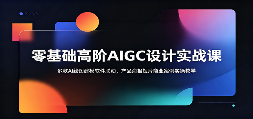 图片[1]-零基础高阶AIGC设计实战课：多款AI绘图建模软件联动，产品海报短片商业案例实操教学-天边资源网