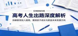 高考人生出路深度解析：拆解教育投入困局，理清孩子成长与家庭未来发展方向-天边资源网