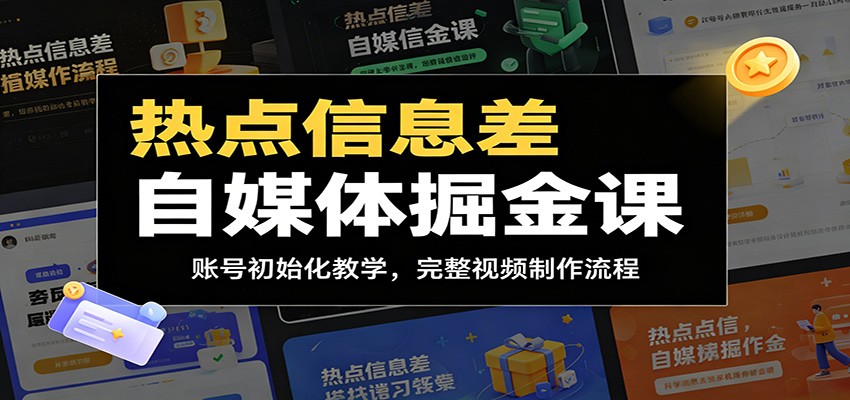 图片[1]-热点信息差自媒体掘金课：账号初始化教学，完整视频制作流程-天边资源网