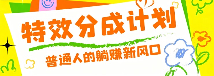 图片[1]-零粉丝也能操作的项目！视频号特效分成计划，普通人的躺赚新风口-天边资源网