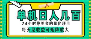 24小时挣美金的AI量化项目，单机日入几百，每天见收益，可矩阵放大！-天边资源网