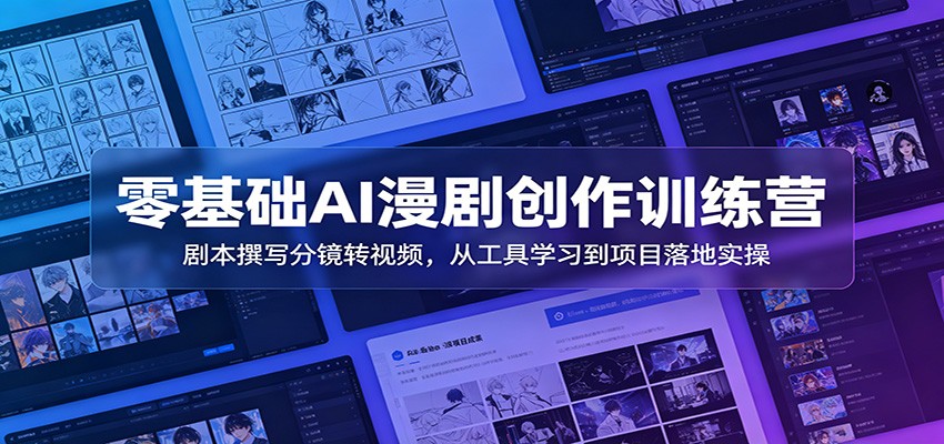 图片[1]-零基础AI漫剧创作训练营：剧本撰写分镜转视频，从工具学习到项目落地实操-天边资源网