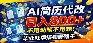 毕业季+秋招双重爆单！AI简历代改日入800+，不用动笔不用想！-天边资源网