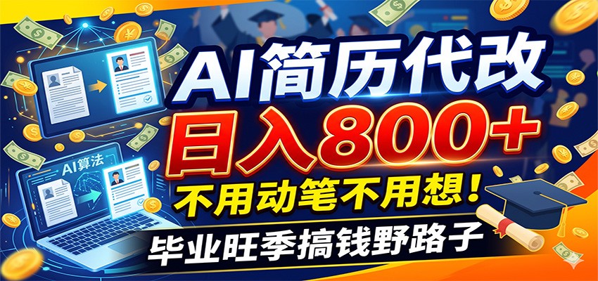 图片[1]-毕业季+秋招双重爆单！AI简历代改日入800+，不用动笔不用想！-天边资源网