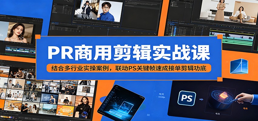 图片[1]-PR商用剪辑实战课：结合多行业实操案例，联动PS关键帧速成接单剪辑功底-天边资源网