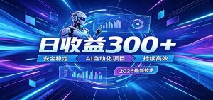 不想死工资？试试这款AI轻资产项目，低门槛起步，上班族、宝妈都能轻松做副业-天边资源网
