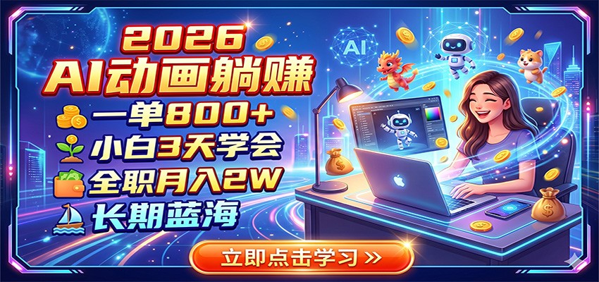 图片[1]-2026 AI动画躺赚：一单800+，小白3天学会，全职月入2W，长期蓝海-天边资源网