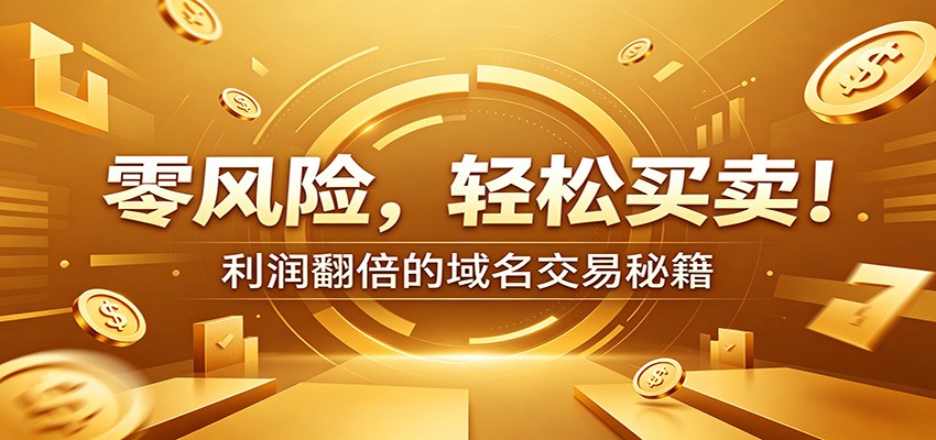 图片[1]-零风险域名交易实战秘籍：新手安全买卖教学，选品定价谈判实现收益翻倍-天边资源网