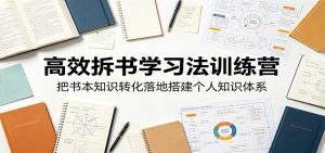 高效拆书学习法训练营，把书本知识转化落地搭建个人知识体系-天边资源网