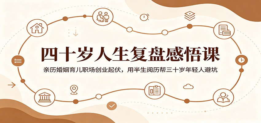 图片[1]-四十岁人生复盘感悟课：亲历婚姻育儿职场创业起伏，用半生阅历帮三十岁年轻人避坑-天边资源网