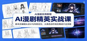 AI漫剧精英实战课：剧本改编镜头设计与风格定位，从角色创作到后期成片全流程-天边资源网