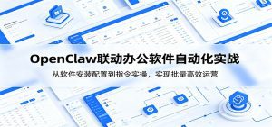OpenClaw自动化实操课：从软件安装配置到指令实操，实现批量高效运营-天边资源网