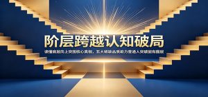 阶层跨越认知破局：读懂底层向上突围核心真相，五大稀缺品质助力普通人突破固有圈层-天边资源网