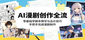 AI漫剧创作全流程：零基础学脚本撰写与出片技巧，手把手完成漫剧制作-天边资源网