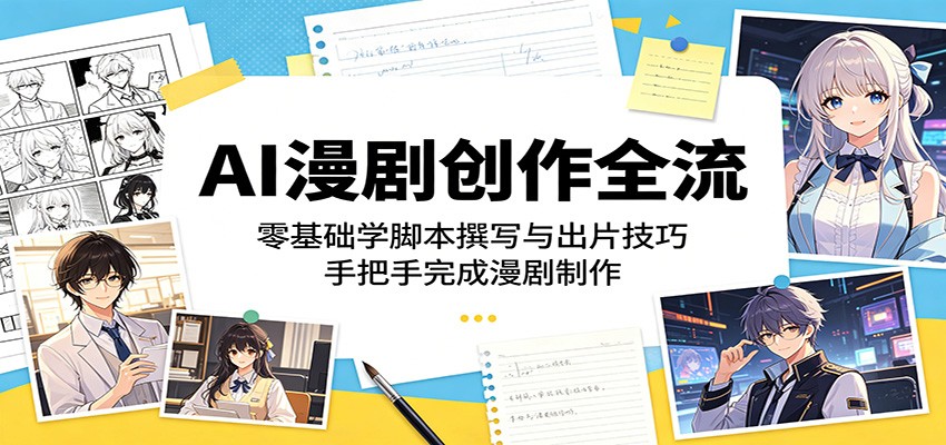 图片[1]-AI漫剧创作全流程：零基础学脚本撰写与出片技巧，手把手完成漫剧制作-天边资源网