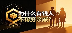 某公众号付费文章：《从8个维度来解释为什么有钱人不帮穷亲戚》-天边资源网