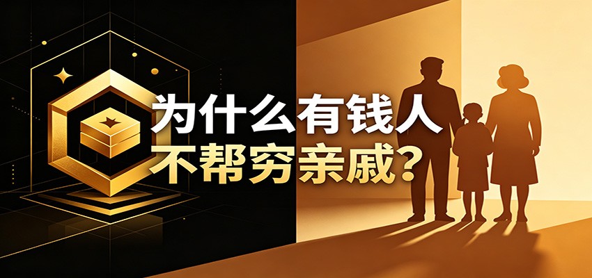 图片[1]-某公众号付费文章：《从8个维度来解释为什么有钱人不帮穷亲戚》-天边资源网