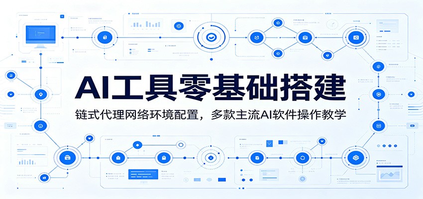 图片[1]-AI工具零基础搭建：链式代理网络环境配置，多款主流AI软件操作教学-天边资源网