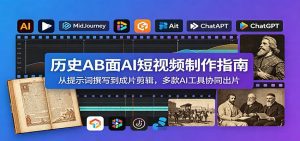 历史AB面AI短视频制作指南：从提示词撰写到成片剪辑，多款AI工具协同出片-天边资源网