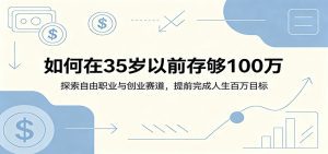 如何在35岁以前存够100万：探索自由职业与创业赛道，提前完成人生百万目标-天边资源网