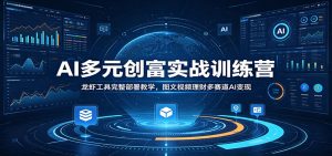 AI多元创富实战训练营：龙虾工具完整部署教学，图文视频理财多赛道AI变现-天边资源网