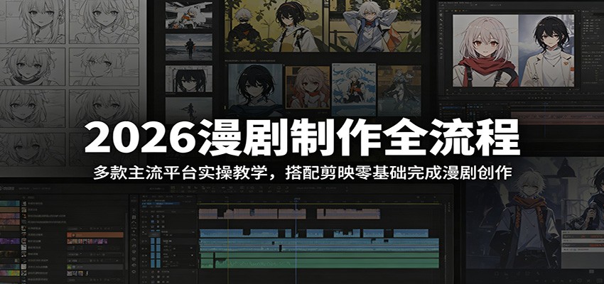 图片[1]-2026漫剧制作全流程：多款主流平台实操教学，搭配剪映零基础完成漫剧创作-天边资源网