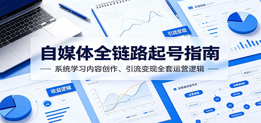 图片[1]-自媒体全链路起号指南：系统学习内容创作、引流变现全套运营逻辑-天边资源网