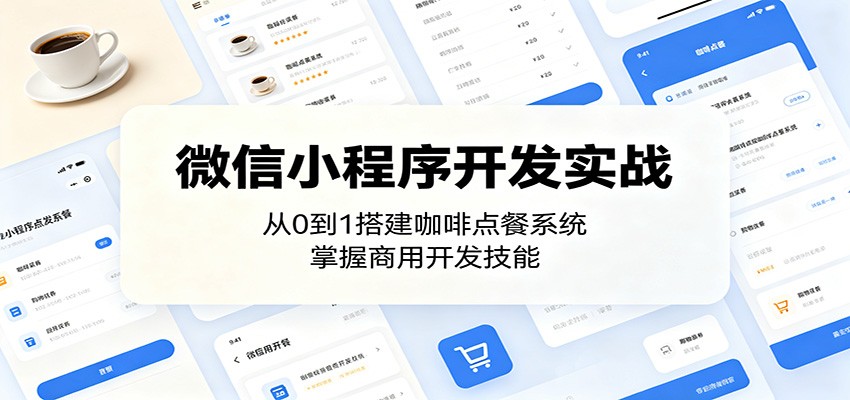 图片[1]-微信小程序开发实战：从0到1搭建咖啡点餐系统，掌握商用开发技能-天边资源网