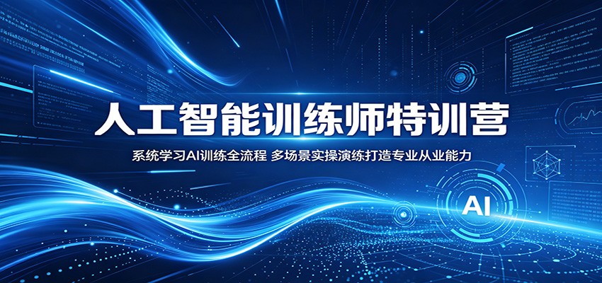 图片[1]-人工智能训练师特训营：系统学习AI训练全流程，多场景实操演练打造专业从业能力-天边资源网