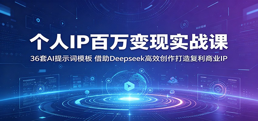 图片[1]-个人IP百万变现实战课：36套AI提示词模板，借助Deepseek高效创作打造复利商业IP-天边资源网
