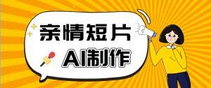 AI短视频训练营：非常爆火的第一人称视角亲情短片玩法，轻松100W+（附提示词）-天边资源网