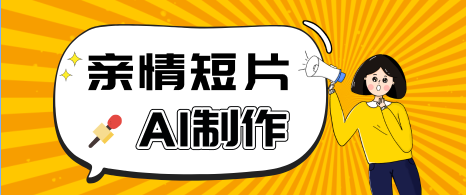 图片[1]-AI短视频训练营：非常爆火的第一人称视角亲情短片玩法，轻松100W+（附提示词）-天边资源网