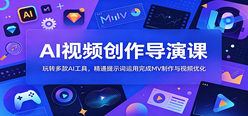 图片[1]-AI视频创作导演课：玩转多款AI工具，精通提示词运用完成MV制作与视频优化-天边资源网