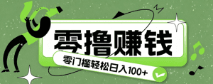 超有趣又轻松的赚钱小项目，零成本零门槛日收益100+-天边资源网