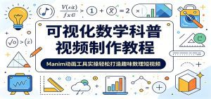 可视化数学科普视频制作教程：Manim动画工具实操轻松打造趣味数理短视频-天边资源网