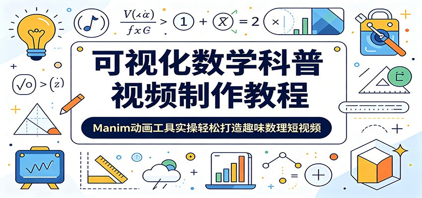 图片[1]-可视化数学科普视频制作教程：Manim动画工具实操轻松打造趣味数理短视频-天边资源网