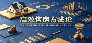 高效售房方法论：重塑卖房思维把握市场时机，从定价到谈判全流程高效成交-天边资源网