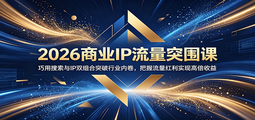 图片[1]-2026商业IP流量突围课：巧用搜索与IP双组合突破行业内卷，把握流量红利实现高倍收益-天边资源网