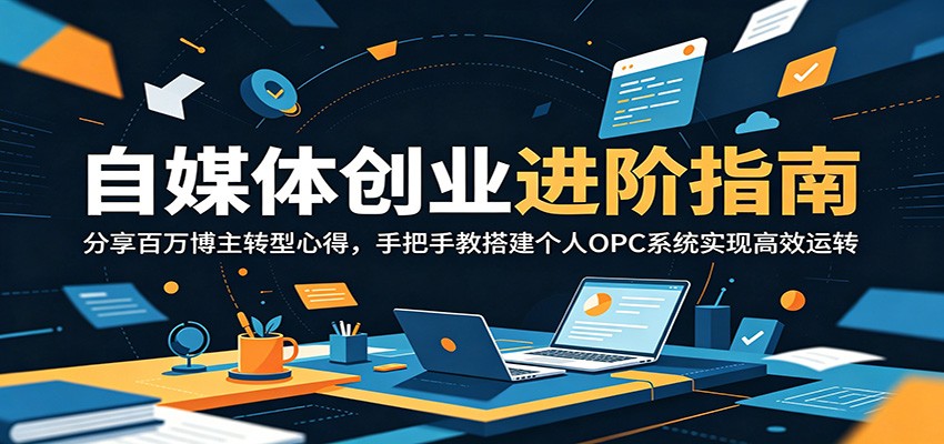 图片[1]-自媒体创业进阶指南：分享百万博主转型心得，手把手教搭建个人OPC系统实现高效运转-天边资源网