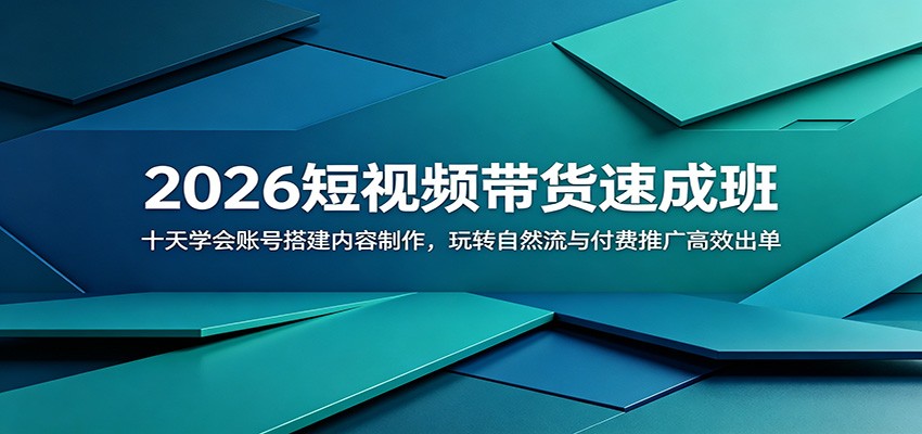 图片[1]-2026短视频带货速成班：十天学会账号搭建内容制作，玩转自然流与付费推广高效出单-天边资源网