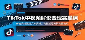 TikTok中视频解说变现实操课：体育赛道温情文案赛道，完整起号剪辑批量出片-天边资源网